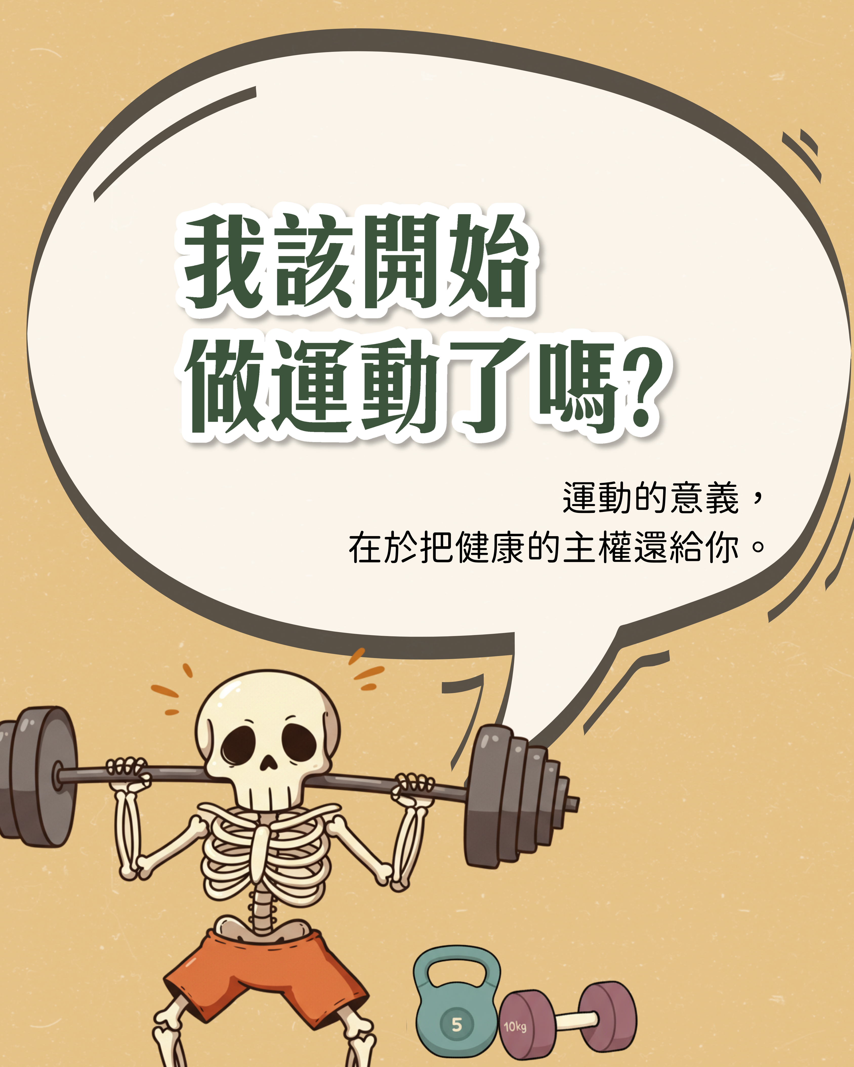 存好肌肉本,身體不勞損:「我該開始做運動了嗎?」