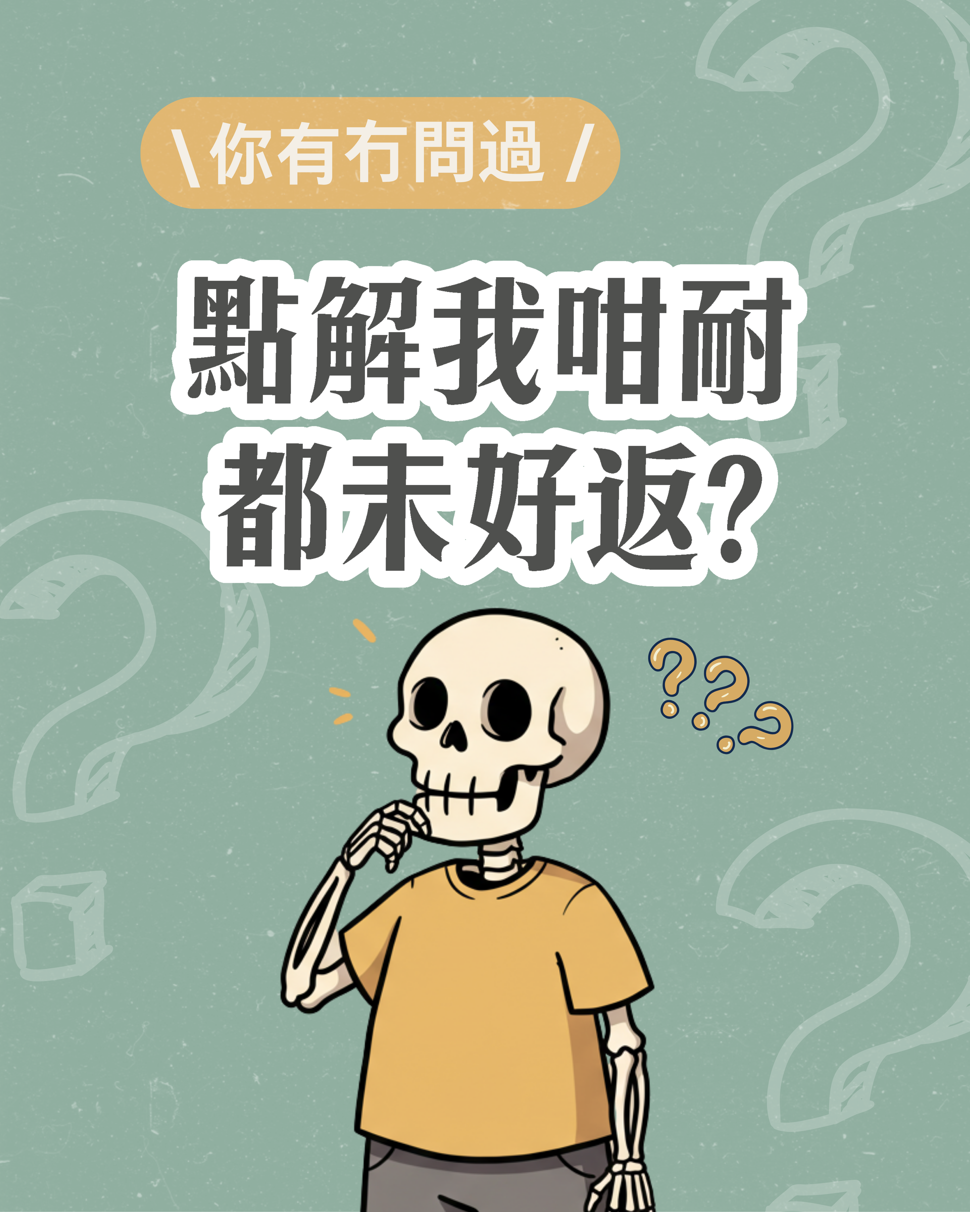 身體修復的時序:「點解咁耐我都未好返?」